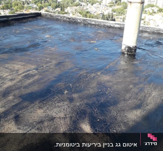 גג אטום בזפת עם ארובה